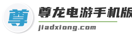 尊龙电游手机版最新官网版