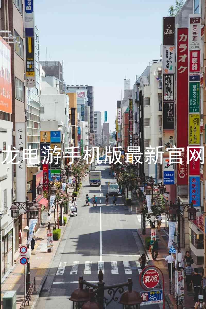 尊龙电游手机版最新官网版