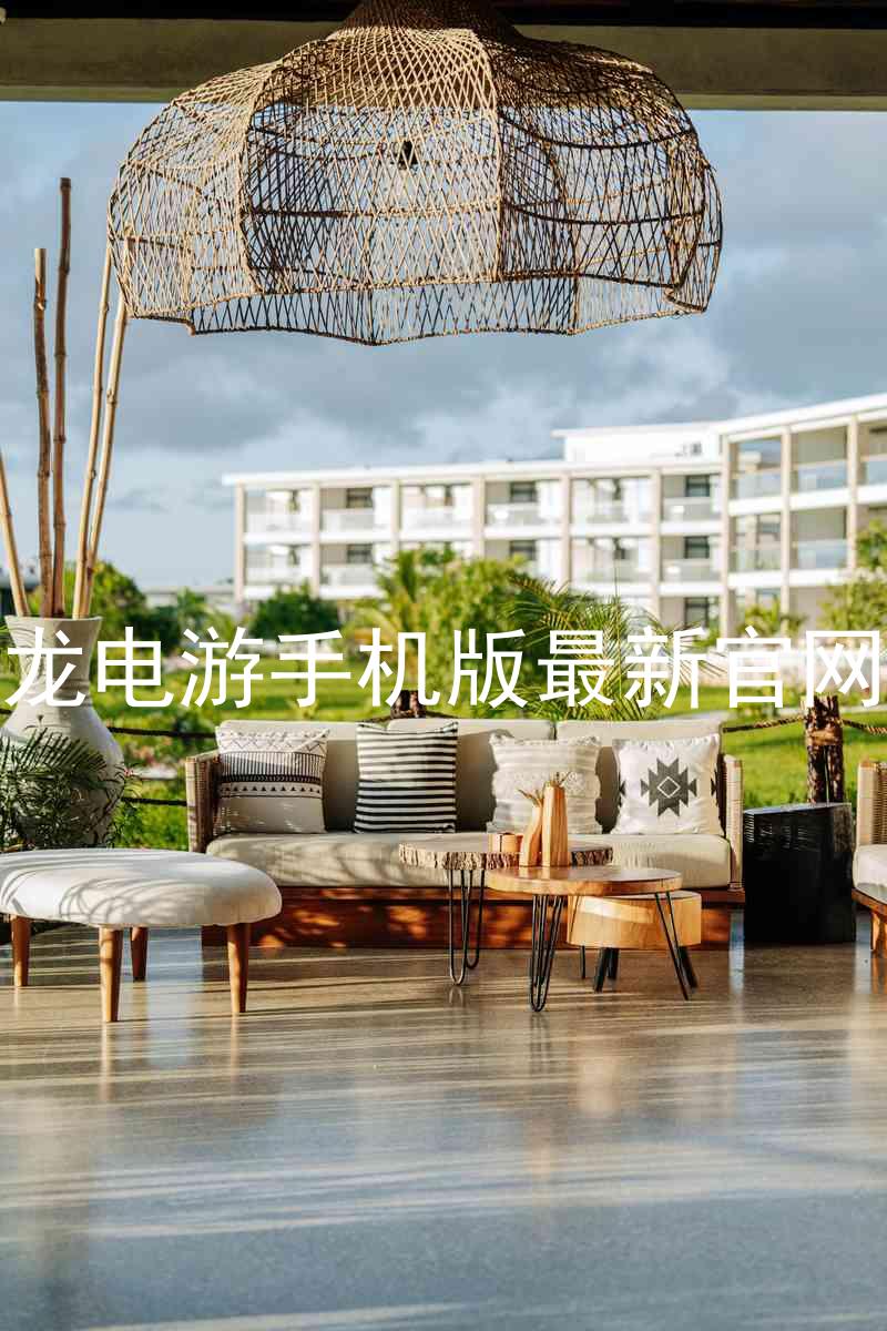 尊龙电游手机版最新官网版