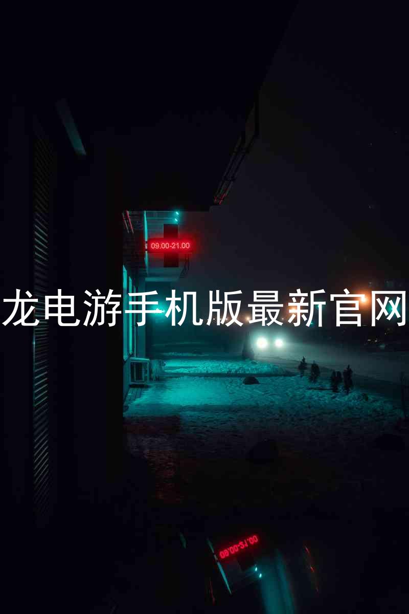 尊龙电游手机版最新官网版