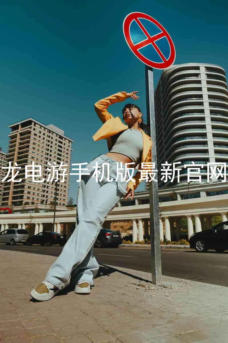 尊龙电游手机版最新官网版